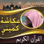 Logo of مصحف الشيخ عكاشة كميني بدون نت android Application 